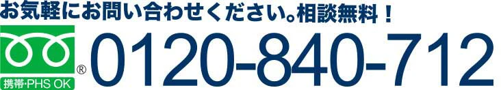 お気軽にお問い合わせください。相談無料！ 0120-840-712